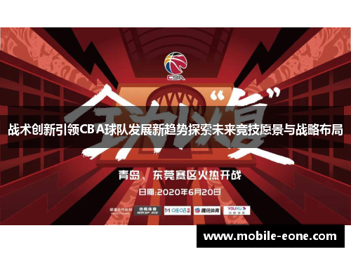 战术创新引领CBA球队发展新趋势探索未来竞技愿景与战略布局