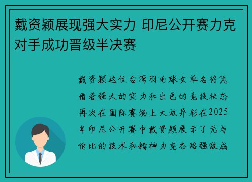 戴资颖展现强大实力 印尼公开赛力克对手成功晋级半决赛