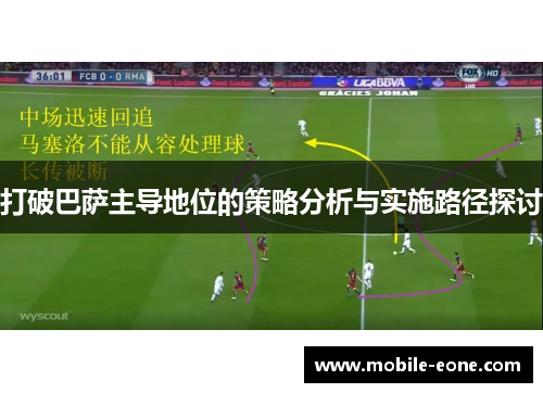 打破巴萨主导地位的策略分析与实施路径探讨