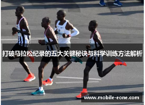 打破马拉松纪录的五大关键秘诀与科学训练方法解析