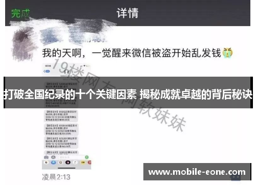 打破全国纪录的十个关键因素 揭秘成就卓越的背后秘诀