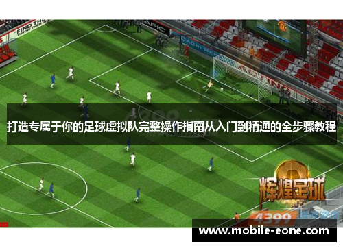 打造专属于你的足球虚拟队完整操作指南从入门到精通的全步骤教程