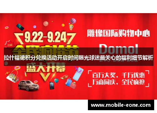 拉什福德积分兑换活动开启时间曝光球迷最关心的福利细节解析
