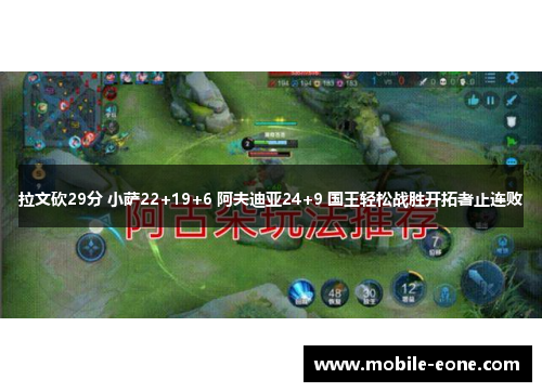 拉文砍29分 小萨22+19+6 阿夫迪亚24+9 国王轻松战胜开拓者止连败