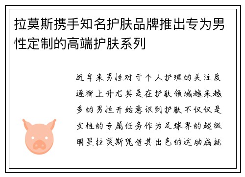拉莫斯携手知名护肤品牌推出专为男性定制的高端护肤系列