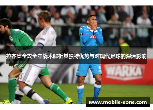 拉齐奥全攻全守战术解析其独特优势与对现代足球的深远影响
