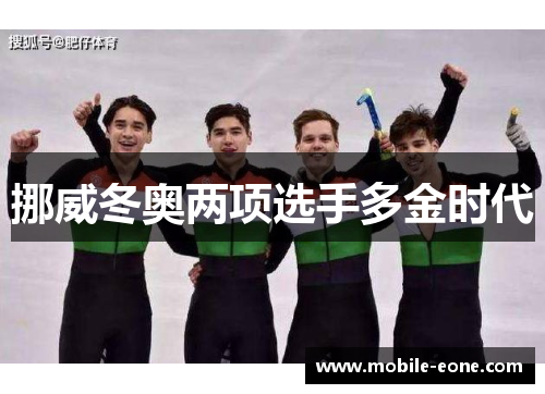 挪威冬奥两项选手多金时代