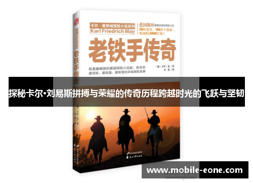探秘卡尔·刘易斯拼搏与荣耀的传奇历程跨越时光的飞跃与坚韧