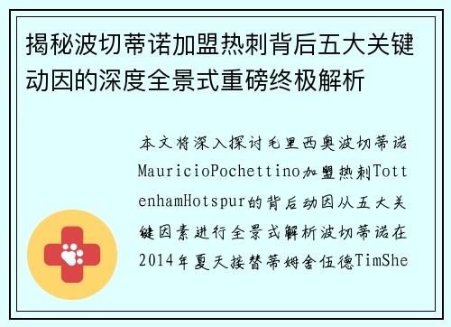 揭秘波切蒂诺加盟热刺背后五大关键动因的深度全景式重磅终极解析