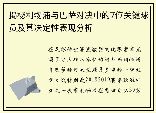 揭秘利物浦与巴萨对决中的7位关键球员及其决定性表现分析