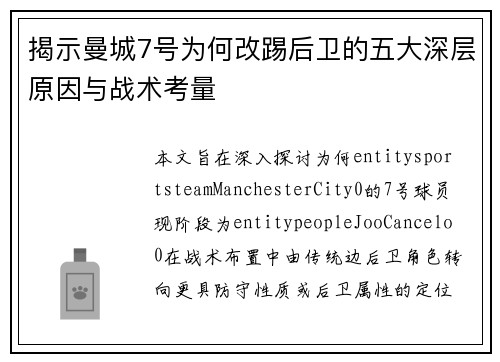 揭示曼城7号为何改踢后卫的五大深层原因与战术考量 揭示曼城7号为何改踢后卫的五大深层原因与战术考量