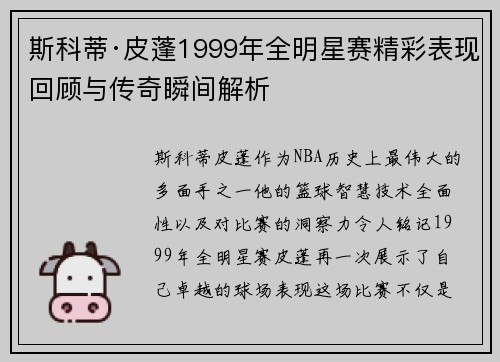 斯科蒂·皮蓬1999年全明星赛精彩表现回顾与传奇瞬间解析 斯科蒂·皮蓬1999年全明星赛精彩表现回顾与传奇瞬间解析