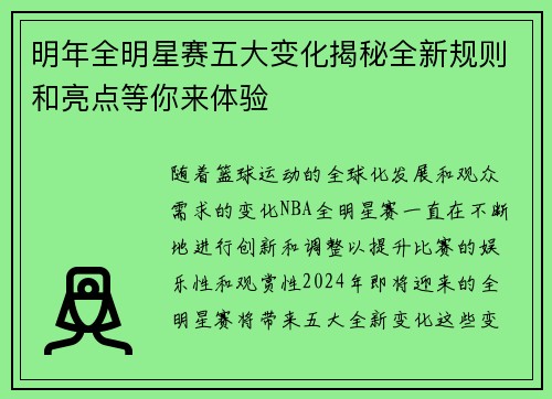 明年全明星赛五大变化揭秘全新规则和亮点等你来体验