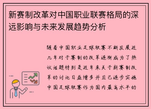 新赛制改革对中国职业联赛格局的深远影响与未来发展趋势分析