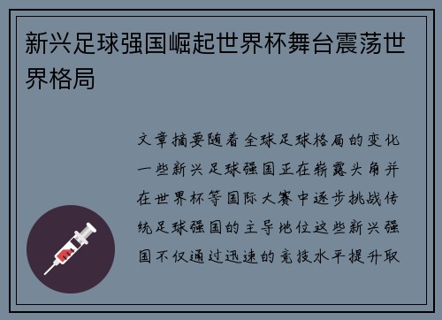 新兴足球强国崛起世界杯舞台震荡世界格局