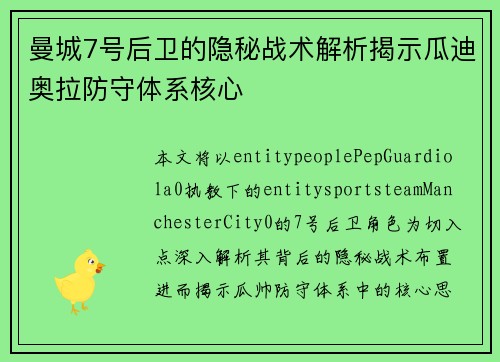 曼城7号后卫的隐秘战术解析揭示瓜迪奥拉防守体系核心