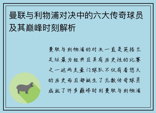 曼联与利物浦对决中的六大传奇球员及其巅峰时刻解析