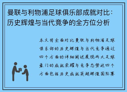 曼联与利物浦足球俱乐部成就对比：历史辉煌与当代竞争的全方位分析