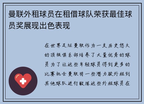 曼联外租球员在租借球队荣获最佳球员奖展现出色表现 曼联外租球员在租借球队荣获最佳球员奖展现出色表现