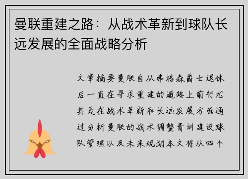 曼联重建之路：从战术革新到球队长远发展的全面战略分析