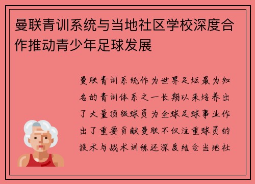 曼联青训系统与当地社区学校深度合作推动青少年足球发展
