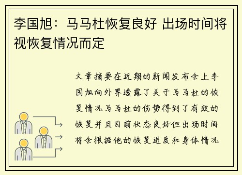 李国旭：马马杜恢复良好 出场时间将视恢复情况而定