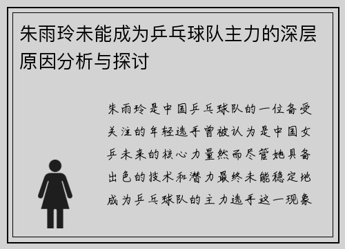 朱雨玲未能成为乒乓球队主力的深层原因分析与探讨