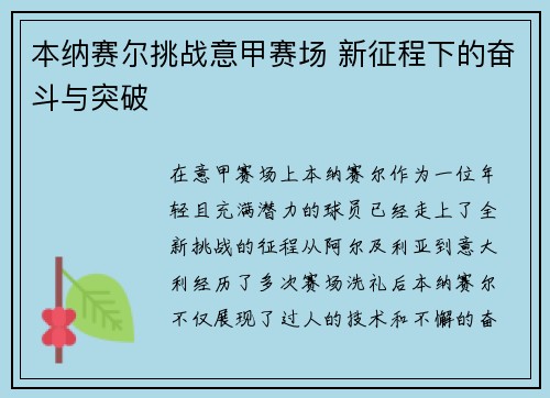 本纳赛尔挑战意甲赛场 新征程下的奋斗与突破
