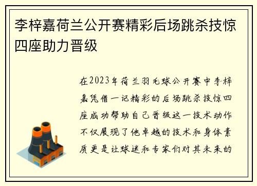 李梓嘉荷兰公开赛精彩后场跳杀技惊四座助力晋级