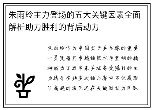 朱雨玲主力登场的五大关键因素全面解析助力胜利的背后动力
