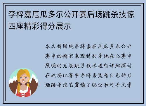 李梓嘉厄瓜多尔公开赛后场跳杀技惊四座精彩得分展示 李梓嘉厄瓜多尔公开赛后场跳杀技惊四座精彩得分展示
