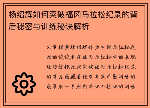 杨绍辉如何突破福冈马拉松纪录的背后秘密与训练秘诀解析