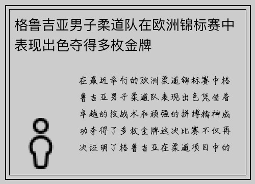 格鲁吉亚男子柔道队在欧洲锦标赛中表现出色夺得多枚金牌