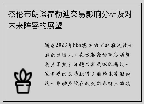 杰伦布朗谈霍勒迪交易影响分析及对未来阵容的展望