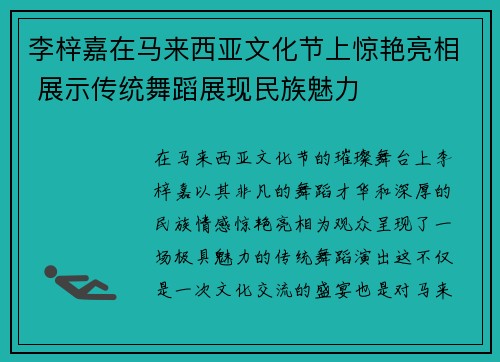 李梓嘉在马来西亚文化节上惊艳亮相 展示传统舞蹈展现民族魅力