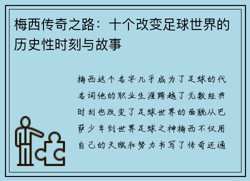 梅西传奇之路:十个改变足球世界的历史性时刻与故事 梅西传奇之路:十个改变足球世界的历史性时刻与故事