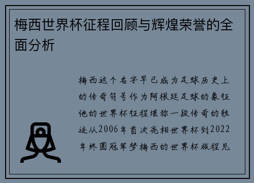 梅西世界杯征程回顾与辉煌荣誉的全面分析 梅西世界杯征程回顾与辉煌荣誉的全面分析