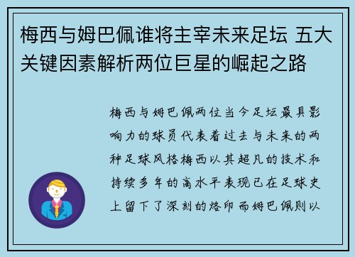 梅西与姆巴佩谁将主宰未来足坛 五大关键因素解析两位巨星的崛起之路 梅西与姆巴佩谁将主宰未来足坛 五大关键因素解析两位巨星的崛起之路