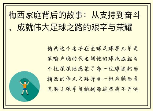 梅西家庭背后的故事:从支持到奋斗,成就伟大足球之路的艰辛与荣耀 梅西家庭背后的故事:从支持到奋斗,成就伟大足球之路的艰辛与荣耀