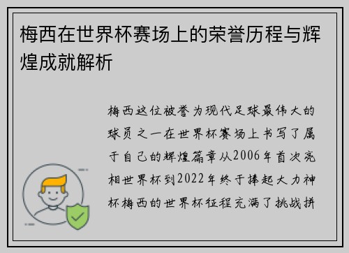 梅西在世界杯赛场上的荣誉历程与辉煌成就解析 梅西在世界杯赛场上的荣誉历程与辉煌成就解析