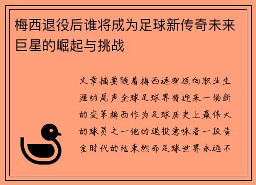 梅西退役后谁将成为足球新传奇未来巨星的崛起与挑战 梅西退役后谁将成为足球新传奇未来巨星的崛起与挑战