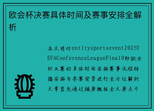 欧会杯决赛具体时间及赛事安排全解析