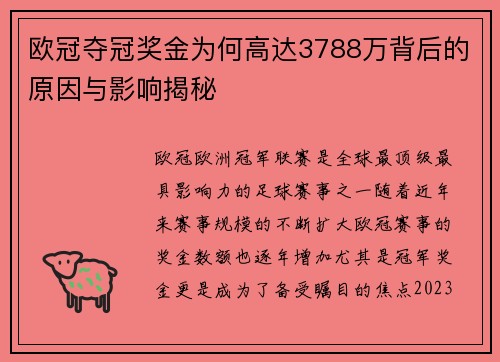 欧冠夺冠奖金为何高达3788万背后的原因与影响揭秘