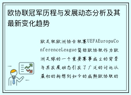 欧协联冠军历程与发展动态分析及其最新变化趋势