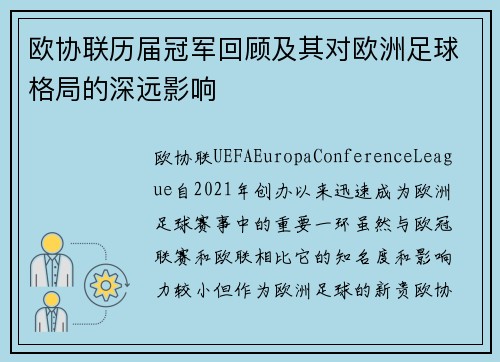 欧协联历届冠军回顾及其对欧洲足球格局的深远影响 欧协联历届冠军回顾及其对欧洲足球格局的深远影响