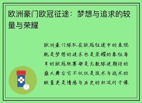 欧洲豪门欧冠征途:梦想与追求的较量与荣耀 欧洲豪门欧冠征途:梦想与追求的较量与荣耀