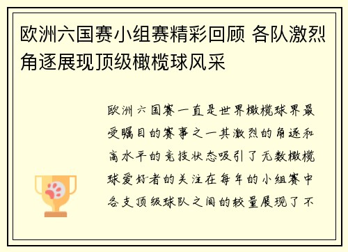 欧洲六国赛小组赛精彩回顾 各队激烈角逐展现顶级橄榄球风采 欧洲六国赛小组赛精彩回顾 各队激烈角逐展现顶级橄榄球风采