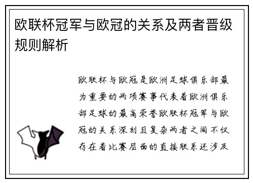 欧联杯冠军与欧冠的关系及两者晋级规则解析