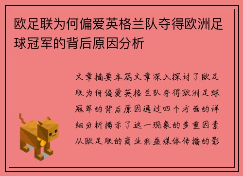 欧足联为何偏爱英格兰队夺得欧洲足球冠军的背后原因分析 欧足联为何偏爱英格兰队夺得欧洲足球冠军的背后原因分析