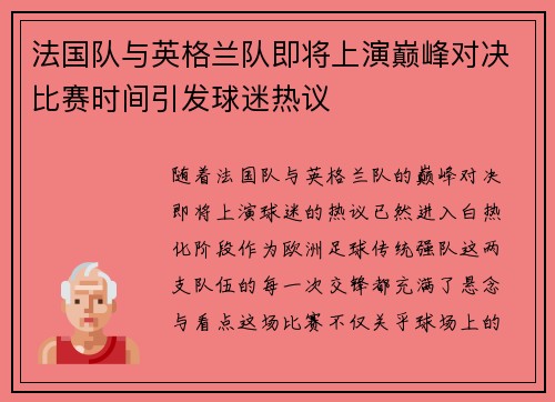 法国队与英格兰队即将上演巅峰对决比赛时间引发球迷热议 法国队与英格兰队即将上演巅峰对决比赛时间引发球迷热议